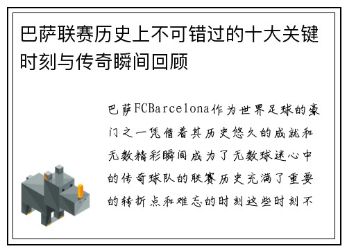 巴萨联赛历史上不可错过的十大关键时刻与传奇瞬间回顾