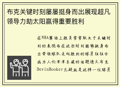 布克关键时刻屡屡挺身而出展现超凡领导力助太阳赢得重要胜利 布克关键时刻屡屡挺身而出展现超凡领导力助太阳赢得重要胜利