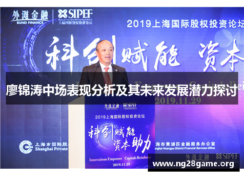 廖锦涛中场表现分析及其未来发展潜力探讨 廖锦涛中场表现分析及其未来发展潜力探讨