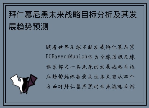 拜仁慕尼黑未来战略目标分析及其发展趋势预测 拜仁慕尼黑未来战略目标分析及其发展趋势预测