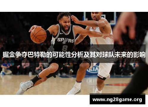 掘金争夺巴特勒的可能性分析及其对球队未来的影响 掘金争夺巴特勒的可能性分析及其对球队未来的影响