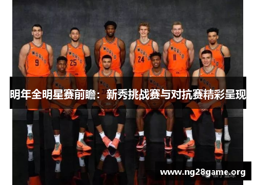 明年全明星赛前瞻:新秀挑战赛与对抗赛精彩呈现 明年全明星赛前瞻:新秀挑战赛与对抗赛精彩呈现
