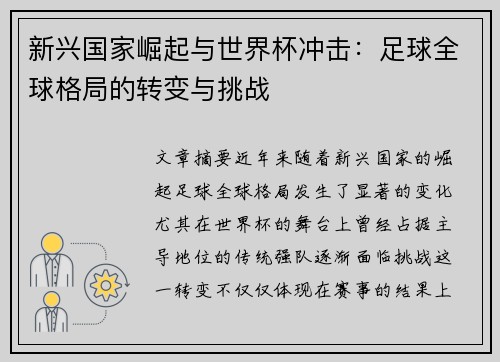 新兴国家崛起与世界杯冲击:足球全球格局的转变与挑战 新兴国家崛起与世界杯冲击:足球全球格局的转变与挑战