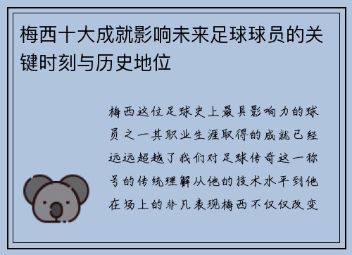 梅西十大成就影响未来足球球员的关键时刻与历史地位 梅西十大成就影响未来足球球员的关键时刻与历史地位
