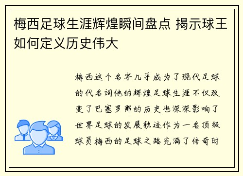 梅西足球生涯辉煌瞬间盘点 揭示球王如何定义历史伟大 梅西足球生涯辉煌瞬间盘点 揭示球王如何定义历史伟大
