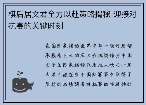 棋后居文君全力以赴策略揭秘 迎接对抗赛的关键时刻