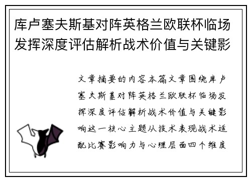 库卢塞夫斯基对阵英格兰欧联杯临场发挥深度评估解析战术价值与关键影响 库卢塞夫斯基对阵英格兰欧联杯临场发挥深度评估解析战术价值与关键影响