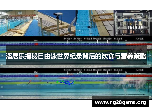 潘展乐揭秘自由泳世界纪录背后的饮食与营养策略 潘展乐揭秘自由泳世界纪录背后的饮食与营养策略