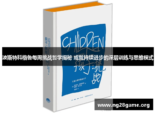 波斯特科格鲁每周挑战哲学揭秘 成就持续进步的深层训练与思维模式 波斯特科格鲁每周挑战哲学揭秘 成就持续进步的深层训练与思维模式