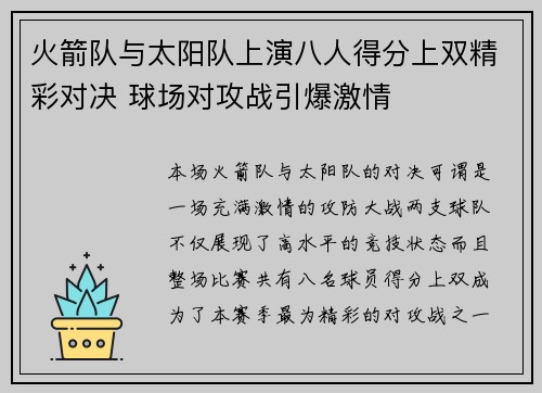 火箭队与太阳队上演八人得分上双精彩对决 球场对攻战引爆激情 火箭队与太阳队上演八人得分上双精彩对决 球场对攻战引爆激情