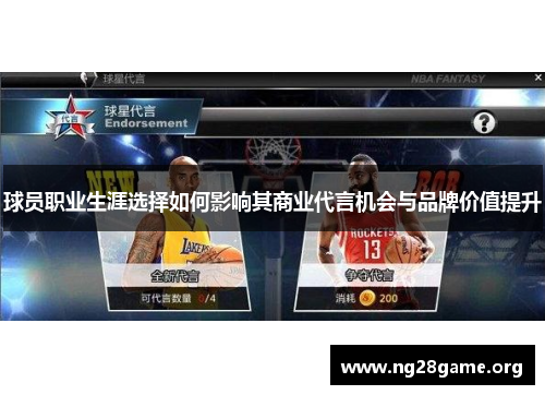 球员职业生涯选择如何影响其商业代言机会与品牌价值提升 球员职业生涯选择如何影响其商业代言机会与品牌价值提升