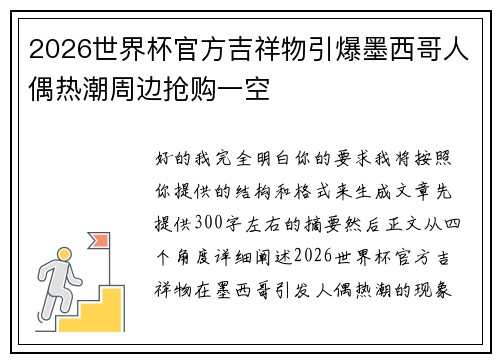 2026世界杯官方吉祥物引爆墨西哥人偶热潮周边抢购一空 2026世界杯官方吉祥物引爆墨西哥人偶热潮周边抢购一空
