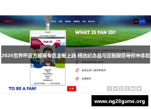 2026世界杯官方邮寄专区全新上线 精选纪念品与定制服务等你来体验 2026世界杯官方邮寄专区全新上线 精选纪念品与定制服务等你来体验