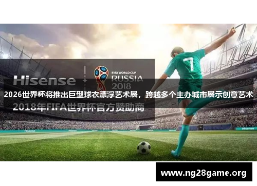 2026世界杯将推出巨型球衣漂浮艺术展,跨越多个主办城市展示创意艺术 2026世界杯将推出巨型球衣漂浮艺术展,跨越多个主办城市展示创意艺术
