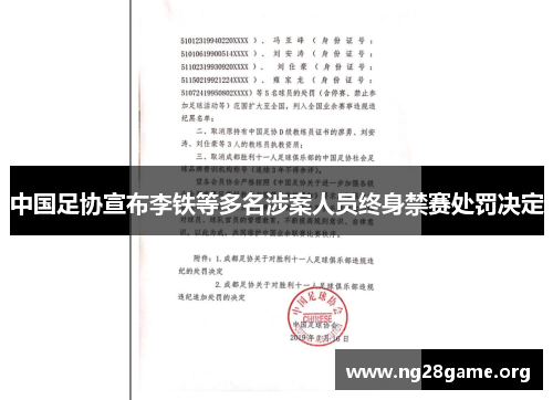 中国足协宣布李铁等多名涉案人员终身禁赛处罚决定 中国足协宣布李铁等多名涉案人员终身禁赛处罚决定