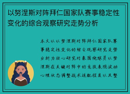 以努涅斯对阵拜仁国家队赛事稳定性变化的综合观察研究走势分析 以努涅斯对阵拜仁国家队赛事稳定性变化的综合观察研究走势分析