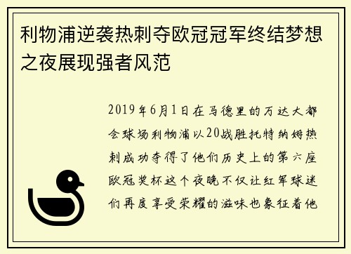 利物浦逆袭热刺夺欧冠冠军终结梦想之夜展现强者风范 利物浦逆袭热刺夺欧冠冠军终结梦想之夜展现强者风范