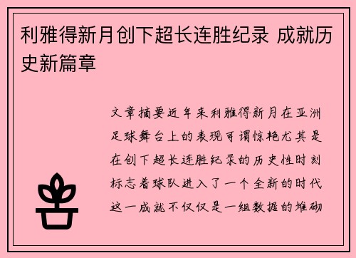 利雅得新月创下超长连胜纪录 成就历史新篇章 利雅得新月创下超长连胜纪录 成就历史新篇章