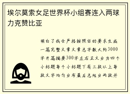 埃尔莫索女足世界杯小组赛连入两球力克赞比亚 埃尔莫索女足世界杯小组赛连入两球力克赞比亚