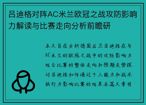 吕迪格对阵AC米兰欧冠之战攻防影响力解读与比赛走向分析前瞻研 吕迪格对阵AC米兰欧冠之战攻防影响力解读与比赛走向分析前瞻研