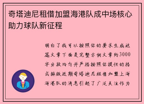 奇塔迪尼租借加盟海港队成中场核心助力球队新征程