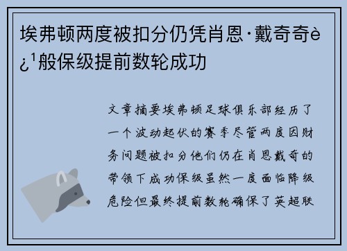 埃弗顿两度被扣分仍凭肖恩·戴奇奇迹般保级提前数轮成功 埃弗顿两度被扣分仍凭肖恩·戴奇奇迹般保级提前数轮成功