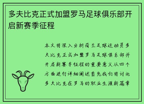 多夫比克正式加盟罗马足球俱乐部开启新赛季征程