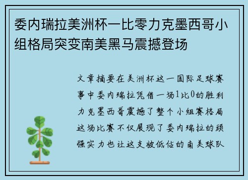 委内瑞拉美洲杯一比零力克墨西哥小组格局突变南美黑马震撼登场
