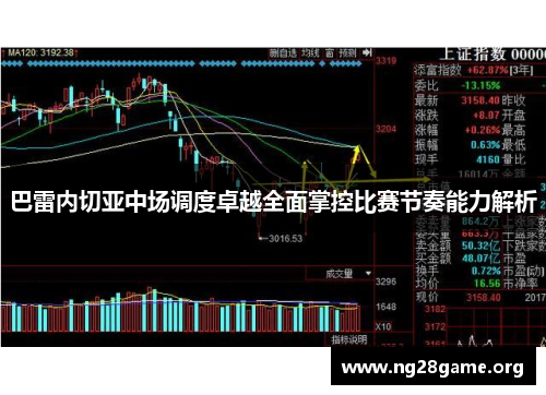巴雷内切亚中场调度卓越全面掌控比赛节奏能力解析 巴雷内切亚中场调度卓越全面掌控比赛节奏能力解析