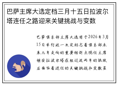 巴萨主席大选定档三月十五日拉波尔塔连任之路迎来关键挑战与变数 巴萨主席大选定档三月十五日拉波尔塔连任之路迎来关键挑战与变数