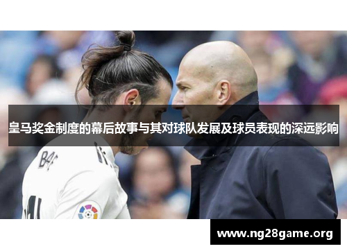皇马奖金制度的幕后故事与其对球队发展及球员表现的深远影响 皇马奖金制度的幕后故事与其对球队发展及球员表现的深远影响