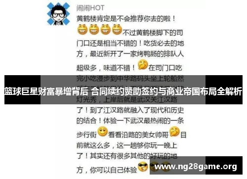篮球巨星财富暴增背后 合同续约赞助签约与商业帝国布局全解析 篮球巨星财富暴增背后 合同续约赞助签约与商业帝国布局全解析