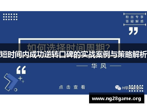 短时间内成功逆转口碑的实战案例与策略解析 短时间内成功逆转口碑的实战案例与策略解析