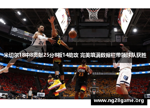 米切尔18中8贡献25分8板14助攻 完美填满数据栏带领球队获胜 米切尔18中8贡献25分8板14助攻 完美填满数据栏带领球队获胜