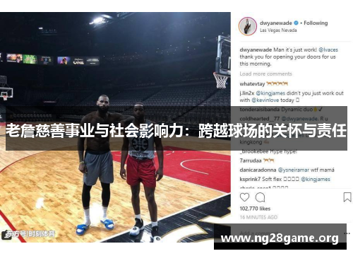 老詹慈善事业与社会影响力:跨越球场的关怀与责任 老詹慈善事业与社会影响力:跨越球场的关怀与责任