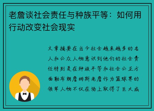 老詹谈社会责任与种族平等：如何用行动改变社会现实