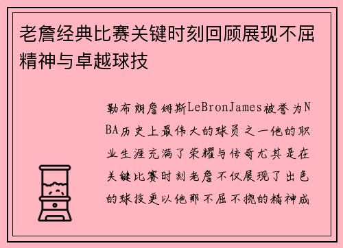 老詹经典比赛关键时刻回顾展现不屈精神与卓越球技
