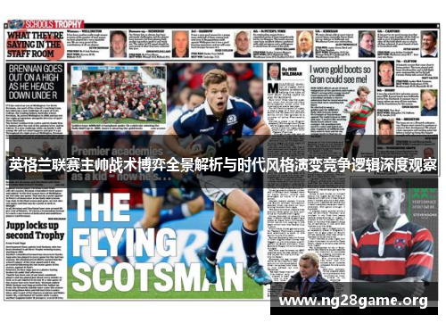 英格兰联赛主帅战术博弈全景解析与时代风格演变竞争逻辑深度观察 英格兰联赛主帅战术博弈全景解析与时代风格演变竞争逻辑深度观察