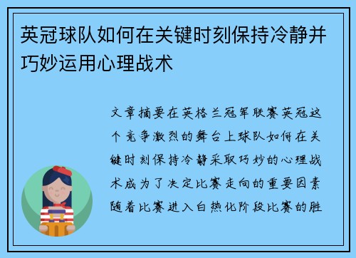 英冠球队如何在关键时刻保持冷静并巧妙运用心理战术 英冠球队如何在关键时刻保持冷静并巧妙运用心理战术