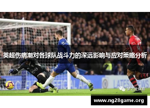 英超伤病潮对各球队战斗力的深远影响与应对策略分析