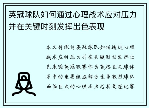 英冠球队如何通过心理战术应对压力并在关键时刻发挥出色表现