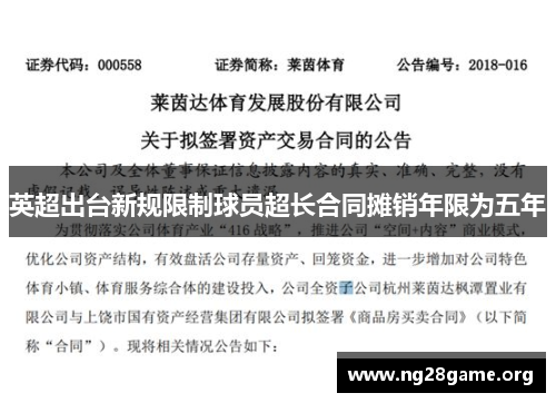 英超出台新规限制球员超长合同摊销年限为五年 英超出台新规限制球员超长合同摊销年限为五年