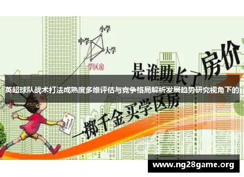 英超球队战术打法成熟度多维评估与竞争格局解析发展趋势研究视角下的 英超球队战术打法成熟度多维评估与竞争格局解析发展趋势研究视角下的