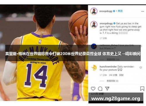 莫里斯·格林在世界锦标赛中打破200米世界纪录震惊全球 体育史上又一精彩瞬间 莫里斯·格林在世界锦标赛中打破200米世界纪录震惊全球 体育史上又一精彩瞬间