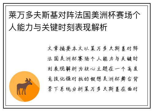 莱万多夫斯基对阵法国美洲杯赛场个人能力与关键时刻表现解析 莱万多夫斯基对阵法国美洲杯赛场个人能力与关键时刻表现解析