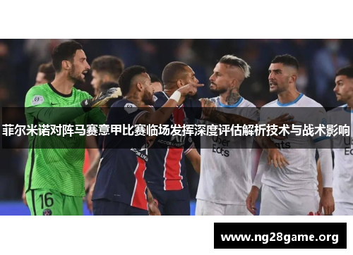 菲尔米诺对阵马赛意甲比赛临场发挥深度评估解析技术与战术影响 菲尔米诺对阵马赛意甲比赛临场发挥深度评估解析技术与战术影响