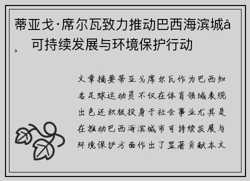 蒂亚戈·席尔瓦致力推动巴西海滨城市可持续发展与环境保护行动