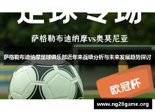 萨格勒布迪纳摩足球俱乐部近年来战绩分析与未来发展趋势探讨 萨格勒布迪纳摩足球俱乐部近年来战绩分析与未来发展趋势探讨