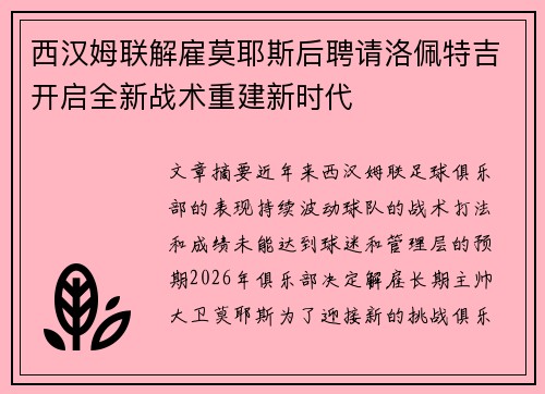 西汉姆联解雇莫耶斯后聘请洛佩特吉开启全新战术重建新时代