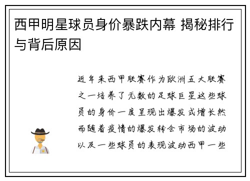 西甲明星球员身价暴跌内幕 揭秘排行与背后原因 西甲明星球员身价暴跌内幕 揭秘排行与背后原因